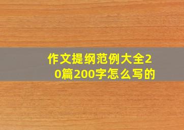 作文提纲范例大全20篇200字怎么写的