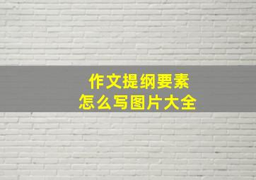 作文提纲要素怎么写图片大全