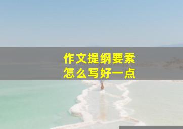 作文提纲要素怎么写好一点