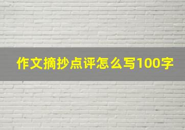 作文摘抄点评怎么写100字