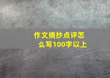 作文摘抄点评怎么写100字以上