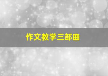 作文教学三部曲