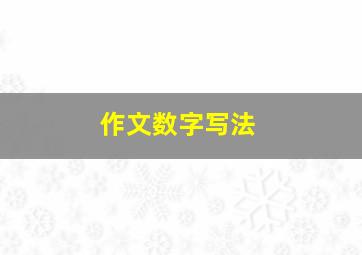 作文数字写法