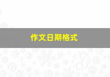 作文日期格式