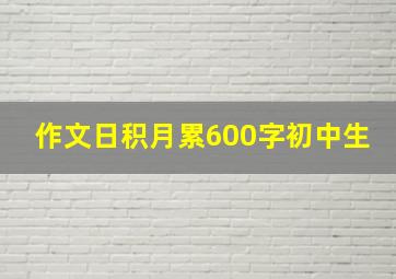 作文日积月累600字初中生