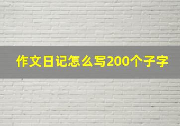 作文日记怎么写200个子字