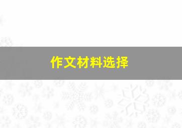 作文材料选择