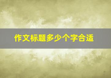 作文标题多少个字合适