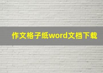 作文格子纸word文档下载