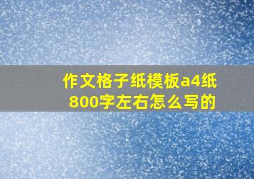 作文格子纸模板a4纸800字左右怎么写的