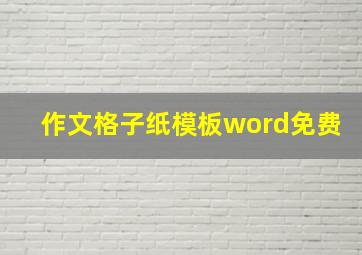 作文格子纸模板word免费