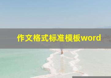 作文格式标准模板word