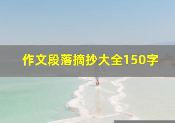 作文段落摘抄大全150字