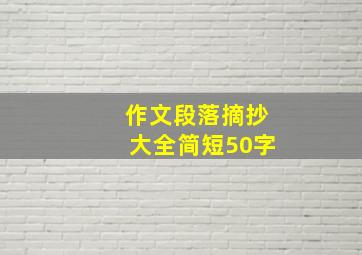 作文段落摘抄大全简短50字