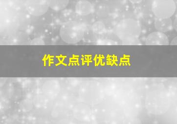 作文点评优缺点