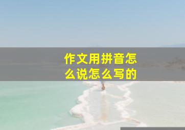 作文用拼音怎么说怎么写的