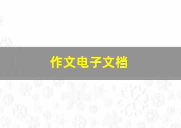 作文电子文档