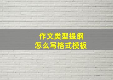 作文类型提纲怎么写格式模板