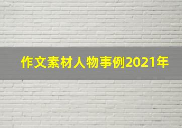 作文素材人物事例2021年