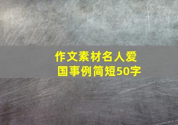 作文素材名人爱国事例简短50字