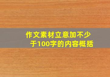 作文素材立意加不少于100字的内容概括