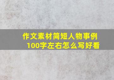 作文素材简短人物事例100字左右怎么写好看