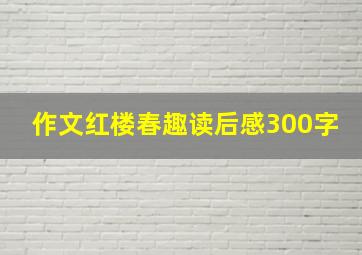 作文红楼春趣读后感300字