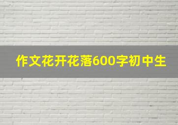 作文花开花落600字初中生