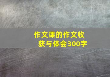 作文课的作文收获与体会300字