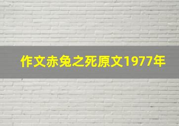 作文赤兔之死原文1977年