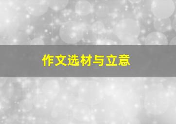 作文选材与立意