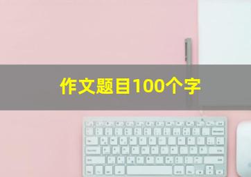 作文题目100个字