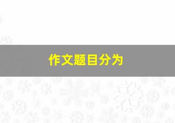 作文题目分为