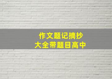 作文题记摘抄大全带题目高中