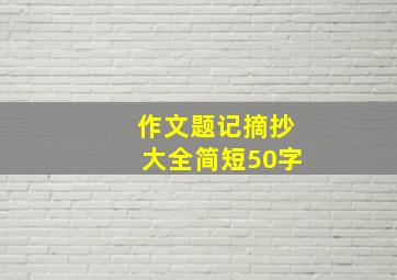 作文题记摘抄大全简短50字