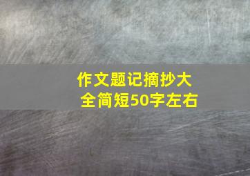 作文题记摘抄大全简短50字左右