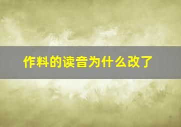 作料的读音为什么改了