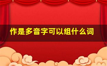 作是多音字可以组什么词