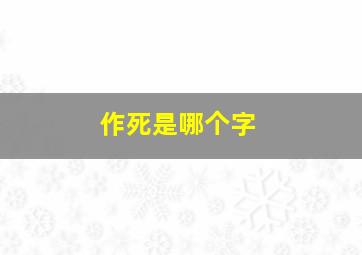 作死是哪个字