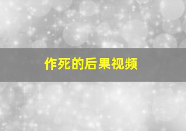 作死的后果视频