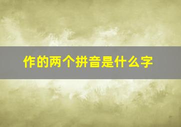 作的两个拼音是什么字