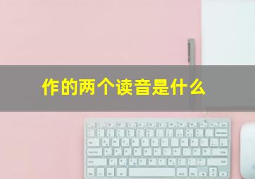 作的两个读音是什么