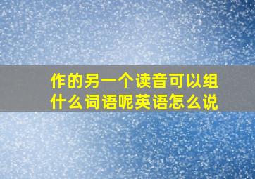 作的另一个读音可以组什么词语呢英语怎么说