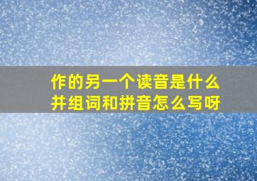 作的另一个读音是什么并组词和拼音怎么写呀