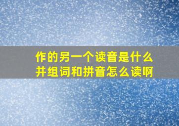 作的另一个读音是什么并组词和拼音怎么读啊