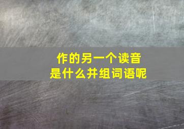 作的另一个读音是什么并组词语呢