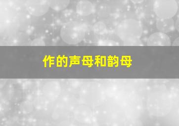 作的声母和韵母