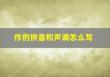 作的拼音和声调怎么写