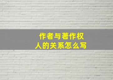 作者与著作权人的关系怎么写