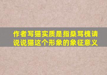 作者写猫实质是指桑骂槐请说说猫这个形象的象征意义